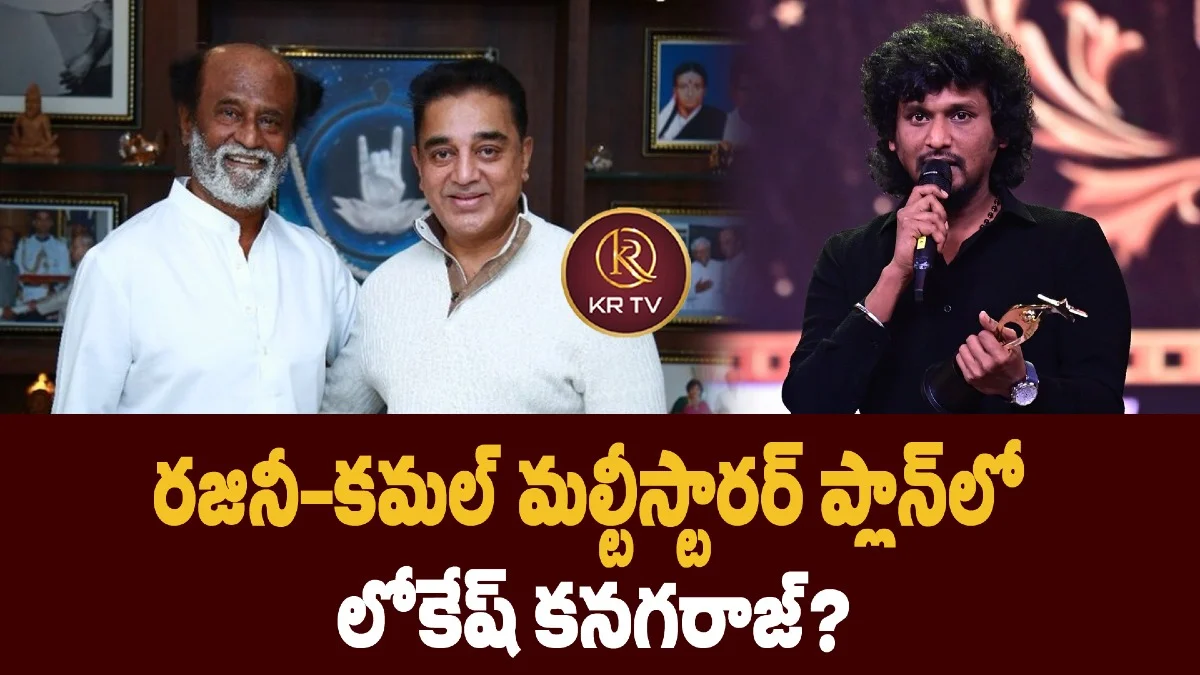 రజినీ–కమల్ మల్టీస్టారర్ ప్లాన్‌లో  లోకేష్‌ కనగరాజ్‌?